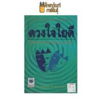 ราคา ดวงใจใยดี by ศาสตราจารย์ ดร.นพ.วิทยา นาควัชระ (15646035470)