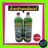 ราคา น้ำยาล้างคอล์ยแอร์ แพค 2 ขวด WHITE CLEAN 1200CC ไม่กัดเนื้ออลูมิเนียม ไม่ทำแผงบาง น้ำยาล้างแอร์ แผงร้อน คอยล์เย็น ตู้ (10514898031)