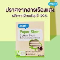 ราคา east Smart R Paper stem cotton buds สำลีก้านกระดาษ 100ก้าน (40401554342)