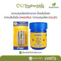 ราคา อ้วยอันโอสถ มังกรทอง ยาดมส้มโอมือ (หลอดเงิน) / ยาดมสมุนไพร (กระปุกน้ำเงิน) - 1 ชิ้น (26962428163)