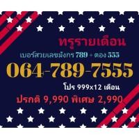 ราคา 064-789-7555 ทรูรายเดือน เบอร์สวยเลขมังกร 789 + ตอง 555 (ทักแชทก่อนสั่ง)(12/12/24-112) (28770241994)