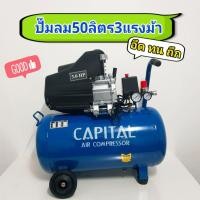 ราคา ปั๊มลม 50 ลิตร 3 แรงม้า Capital ปั๊มลมโรตารี่50ลิตร ปั๊ม50ลิตร แคปปิตอล cp2050 cp-2050 (7861846708)