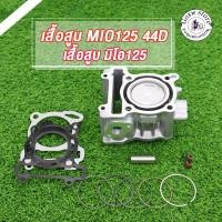 ราคา เสื้อสูบ Mio125คาร์บู,MIO125MX,MIO125GTX 44D 52.4mm เดิมๆSTD เสื้อสูบ+ลูกสูบมีโอ125ครบชุดพร้อมประกอบ (23030234097)