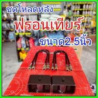 ราคา ชุดโหลดหลัง ฟรอนเทียร์ 2.5นิ้ว สีดำแข็งแรง หนา5มิล กล่องโหลดหลังFrontier โหลดหลังnissan ฟรอนเทียร์ โหลดเตี้ย โหลดกระบะ (40350989902)