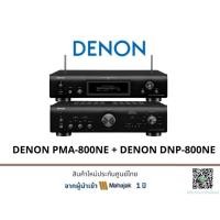 ราคา DENON PMA-800NE + DENON DNP-800NE (14242821112)