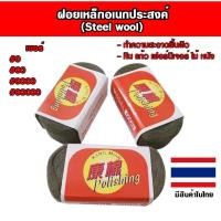 ราคา Steel wool ฝอยเหล็กอเนกประสงค์ ฝอยเหล็ก ขัดคราบ ขัดทำความสะอาด ใช้ขัดทำความสะอาดได้หลากหลายพื้นผิว (29091895875)
