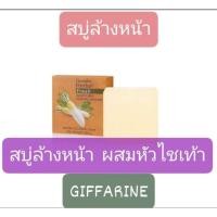 ราคา สบู่กลีเซอรีนหัวไซเท้า กิฟฟารีน (29876022439)