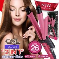 ราคา CKL-736 เครื่องหนีบผมม้วนผม 2IN1 ที่หนีบผม เครื่องม้วนผม หนีบผม ลอนมาม่า ม้วนผม ยืดผม ม้วนลอน ทำวอลลุ่ม พร้อมส่ง (29826553797)
