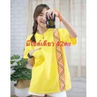 ราคา เสื้อพื้นเมือง ผ้าฝ้าย ผ้าไทย สีเหลือง (2139758161)