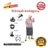 ราคา [ไม้เท้า] ไม้เท้าช่วยพยุง ไม้เท้าพยุงตัว ไม้เท้าพยุงเดิน ไม้เท้าส่องสว่าง ไม้เท้า ไม้เท้าผู้สูงอายุ ไม้เท้าคนแก่ (2568131433)