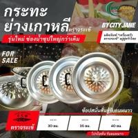 ราคา กระทะย่างเกาหลี ตราจระเข้ รุ่นใหม่ ช่องน้ำซุปใหญ่กว่าเดิม | ขนาด 30 / 35 / 40 ซม. (46951689008)