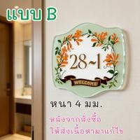 ราคา ป้ายบ้านอะคริลิคแกะสลัก สั่งทำพิเศษ เลขที่บ้าน ป้ายชื่อหน้าบ้าน ดีไซน์เองได้ ทนแดดทนฝน ไม่ซีดจาง DIY (49806388677)