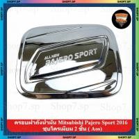 ราคา ครอบฝาถังน้ำมัน Mitsubishi Pajero Sport 2016 ชุบโครเมียม 2 ชิ้น ( Aos) (43257714488)