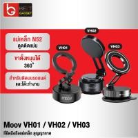 ราคา [แพ็คส่ง 1 วัน] Moov VH01 VH02 VH03 Vacuum Phone Holder ขาจับมือถือ ในรถยนต์ Magnetic Phone Stand Car Mount (27416974713)