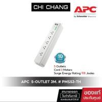 ราคา APC SURGE PROTECTOR 5-OUTLET 3M. # PMS53-TH ปลั๊กไฟกันกระชาก (18081138940)