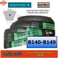 ราคา สายพาน BANDO ร่อง B 140-149 B140 B141 B142 B143 B144 B145 B146 B147 B148 B149 priceต่อเส้น สายพานปั้มน้ำ สายพานมอเตอร์ (44015273201)