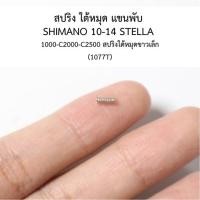 ราคา สปริง ใต้หมุด แขนพับ SHIMANO 10-14 STELLA 1000-C2000-C2500 สปริงใต้หมุดขาวเล็ก(1077T) (29980281565)