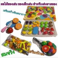 ราคา ***ส่งภายใน 24ชม. ผลไม้ของเล่น พลาสติก ของเล่นเสริมจินตนาการ ผลไม้ผ่าซีก ผลไม้ผ่าครึ่ง (14722556559)
