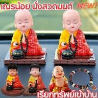 ราคา COD อุปกรณ์ตกแต่งภายในรถยนต์ เณรน้อย ตุ๊กตาหน้ารถ นั่งสวดมนต์ พลังงานแสงอาทิตย์ ตุ๊กตาหัวโยก (42770797868)