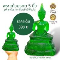 ราคา พระแก้วมรกต รูปทรงโบราณ หน้าตัก 5 นิ้ว เนื้อเรซิ่นใส สีเขียว เป็น พระแก้ว 25 ศตวรรษ จำลอง (23463309934)