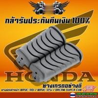 ราคา ยางพักเท้าหน้า WAVE-110i / WAVE-125i / DREAM SUPER CUB เกรดยางอย่างดี ไม่ขาดง่าย สินค้าผลิตจากโรงงานที่ได้รับมาตราฐาน (24479443388)