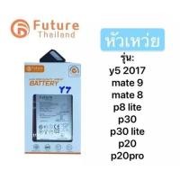 ราคา แบตเตอรี่ huawei ยี่ห้อ Future ของแท้100% แบต Y5 2017/mate9/mate8/P8lite/P30/P30lite/P20/P20pro (57354348648)