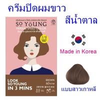 ราคา ครีมปิดผมขาว น้ำยาปิดผมขาว น้ำยาย้อมผม So Young ครีมปิดผมขาวโซยัง สีน้ำตาล Herbal speed color 1 ซอง (8016786862)