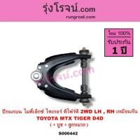 ราคา S000442 ปีกนกบนโตโยต้าไมตี้X ปีกนกบนโตโยต้าไทเกอร์D4D MTX ปีกนกบนTOYOTA TIGER ปีกนกบนMTX ไทเกอร์D4D (8804658440)
