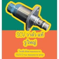 ราคา SCV วาล์ว โมรูใหญ่ แท้ อีซูซุ ISUZU ดีแม็ก D-MAX ไทรตัน TRITON (22737162351)