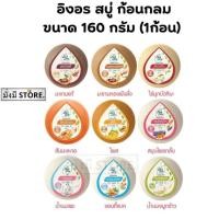 ราคา อิงอร สบู่ ก้อนกลม ขนาด 160 กรัม ( 1ก้อน ) (24015011434)