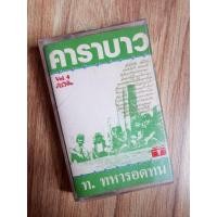 ราคา เทปเพลง คาราบาว อัลบั้มชุดที่ 4 ท.ทหารอดทน (ปี 2526) (26586916627)