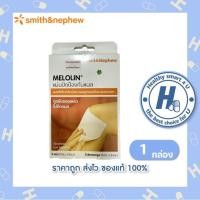 ราคา Melolin เมโลลิน ก๊อซสังเคราะห์ชนิดไม่ติดแผล ขนาด 5x5 ซม. บรรจุ 3 ชิ้น [1 กล่อง] แผ่นซึมซับชนิดไม่ติดแผล (28385808536)