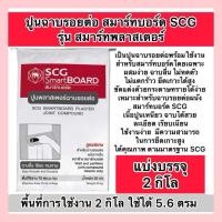 ราคา แบ่งขาย2กิโล ปูนพลาสเตอร์ฉาบรอยต่อ สมาร์ทบอร์ด เอสซีจี (28958986015)
