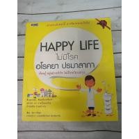 ราคา Happy Life ไม่มีโรค อโรคยา ปรมาลาภา ลดราคาจากปก 40% (9644872654)