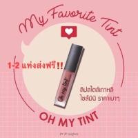 ราคา พร้อมส่ง oh my tint (1375534357)