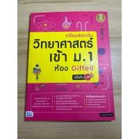 ราคา หนังสือ Infopress (อินโฟเพรส) เตรียมสอบเข้ม วิทยาศาสตร์ เข้า ม.1 ห้อง Gifted มั่นใจเต็ม 100 (ISBN:9786162009426)