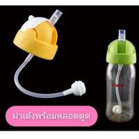 ราคา ฝาเด้งพร้อมหลอดดูด*กันสำลักไม่ดูดไม่ไหล*สำหรับขวดคอกว้างpigeon (15404718051)