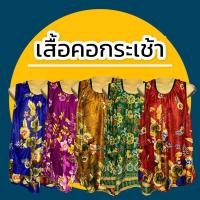 ราคา เสื้อคอกระเช้า คนแก่ ผ้าสะดุ้ง ผ้าแมมเบิร์ต เสื้อคอกระเช้าลายดอก เนื้อนิ่มใส่สบาย เสื้อคอกระเช้าลายดอก (J02,J04) (10770534486)