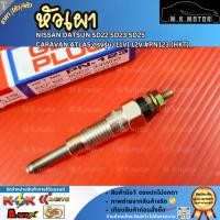 ราคา หัวเผา (ราคา1หัว/4หัว) NISSAN DATSUN SD22 SD23 SD25 CARAVAN ATLAS ตรงรุ่น (11V) 12V#PN123 (HKT) (41705837195)