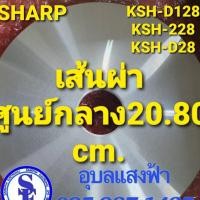 ราคา 1C2011 แผ่นความร้อนชาร์ป(2.8ลิตร) KSH-D128 KSH-228 KSH-D28 แผ่นหม้อหุงข้าวSharp2.8L อะไหล่แท้ ความกว้าง20.80cm. (6844460105)