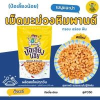 ราคา เม็ดมะม่วงหิมพาน อบกรอบ เม็ดใหญ่ AAA เม็ดเต็ม อบใหม่ตามออเดอร์ เม็ดมะม่วง มะม่วงหิมพานต์ (4878996358)