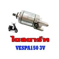 ราคา มอเตอร์สตาร์ท VESPA150 3V 125,150 สำหรับ เวสป้า ทุกรุ่น ยกเว้นรุ่น 2 วาล์ล ไดร์สตาร์ท vespa150 v3 125cc. 150cc. มอเตอร์ (16962754748)