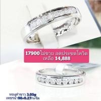 ราคา แหวนเพชรแท้เพชรแถว ทองคำขาว มีใบรับประกันสินค้า (5794909582)