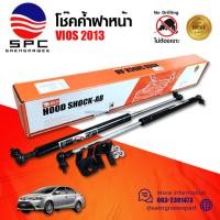 ราคา โช๊คค้ำฝากระโปรงหน้า สำหรับ TOYOTA VIOS 2013 ตรงรุ่น ไม่ต้องดัดแปลง (13685144851)