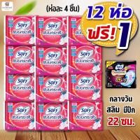 ราคา (โซฟีสลิม12 ห่อ ฟรี+ 1) Sofy โซฟี ผ้าอนามัย กลางวันแบบกระชับ สลิมมีปีก 22 ซม. (ห่อละ 4 ชิ้น*13) ขายยกแพค (17331719581)