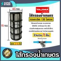 ราคา ไส้กรองน้ำ (ตะแกรง) Tajima ขนาด 3/4นิ้ว-1นิ้ว ไส้กรองน้ำเกษตร ไส้กรองเกษตร อะไหล่กรองน้ำเกษตร (24381775424)