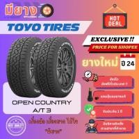 ราคา ยาง Toyo รุ่น Open Country AT3 ขอบ 18, 20 ยางใหม่ปี 24 [2 เส้น] (44354622886)