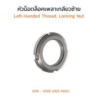 ราคา (J) หัวน็อตล็อคเพลาเกลียวซ้าย KM5 - KM16 (M25-M80) หัวน็อตล็อคเกลียวซ้าย หัวน็อตล็อคเพลาลูกปืน KM Left-Handed Thread (24858094427)