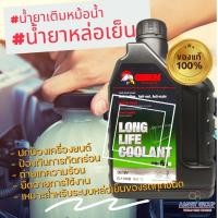 ราคา น้ำยาหม้อน้ำ Long Life Coolant (1 ลิตร สีเขียว) น้ำยาเติมหม้อน้ำรถยนต์ น้ำยาหล่อเย็นหม้อน้ำ สูตรเข้มข้น ประสิทธิภาพสูง (15020004654)