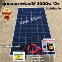 ราคา ชุดนอนนา ชุดคอนโทรล ชุดนอนนาพร้อมใช้ 3000VA/12V ชาร์จเจอร์ 30A แผง 315W แบต 50A สาย 10เมตร โซล่าเซลล์ พลังงานแสงอาทิตย์ (4397775452)